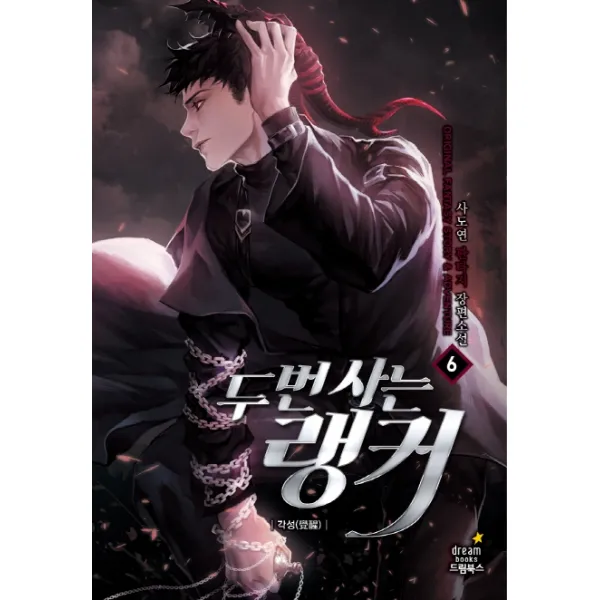 두 번 사는 랭커. 6: 각성:사도연 판타지 장편소설, 드림북스