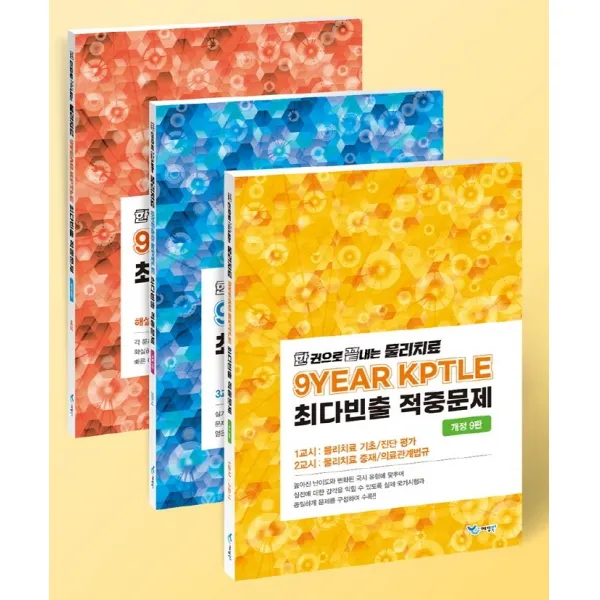 한 권으로 끝내는 물리치료 9개년 KPTLE 최다빈출 적중문제 세트