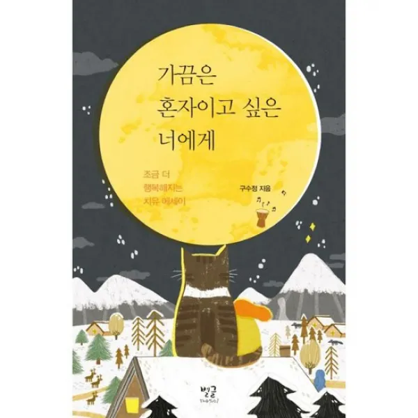 가끔은 혼자이고 싶은 너에게