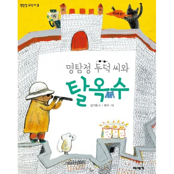 명탐정 두덕 씨와 탈옥수, 미세기