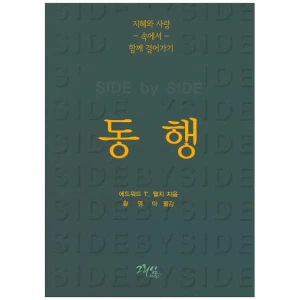 동행:지혜와 사랑 속에서 함께 걸어가기, 그리심