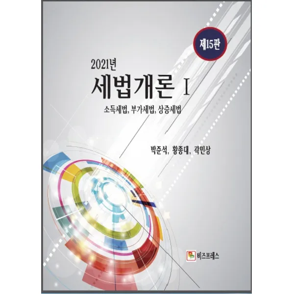 세법개론 1: 소득세법, 부가세법, 상증세법(2021), 비즈프레스, 9791186331644, 박준석,황종대,곽민상 공저