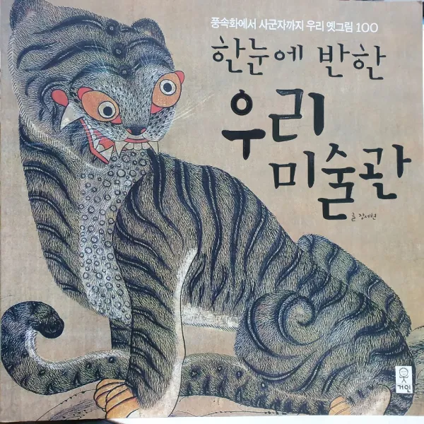 유니콘북 한눈에 반한 우리 미술관 - 풍속화에서 사군자까지 옛 그림 100