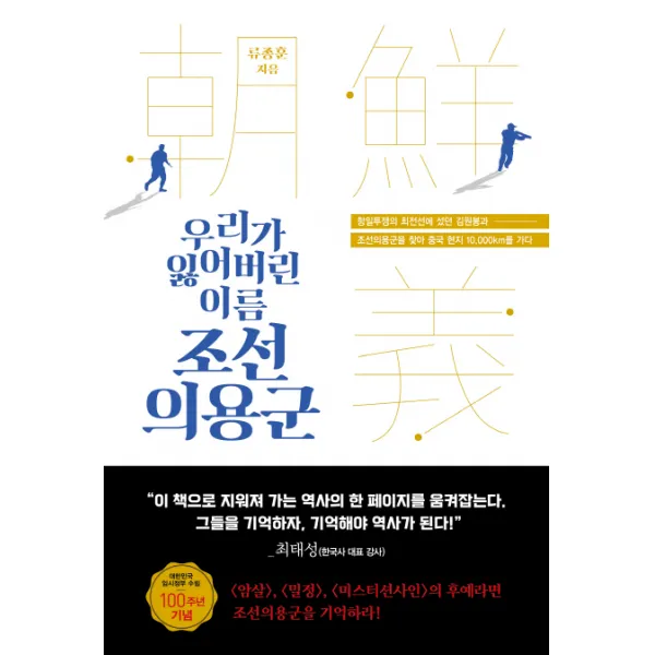 우리가 잃어버린 이름 조선의용군:항일투쟁의 최전선에 섰던 김원봉과 조선의용군을 찾아, 가나출판사