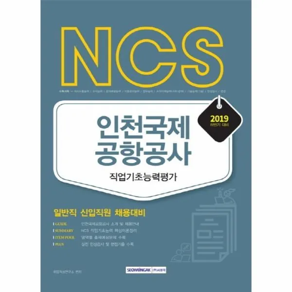 웅진북센 NCS인천국제공항공사 직업기초능력평가 일반직신입직원 2019하반기, One color | One Size@1