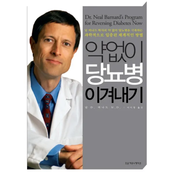 약없이 당뇨병 이겨내기:닐 버나드 박사의 약 없이 당뇨병을 극복하는 과학적으로 입증된 체계적인, 조윤커뮤니케이션