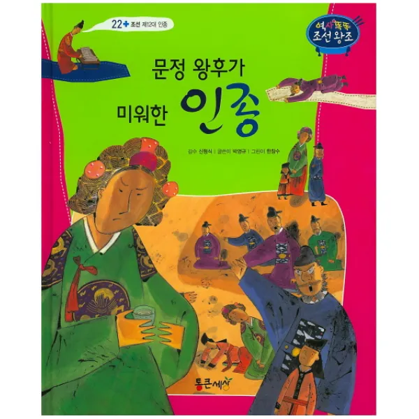 문정 왕후가 미워한 인종, 통큰세상