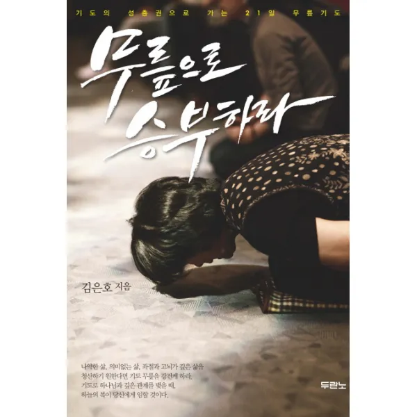 무릎으로 승부하라:기도의 성층권으로 가는 21일 무릎기도, 두란노서원