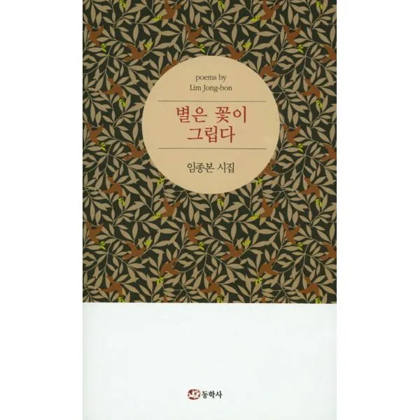 별은 꽃이 그립다, 동학사