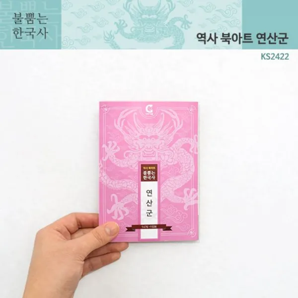 BW36EF26 연산군 불뿜는한국사 pp-02971 역사북아트 (가베가족)KS2422