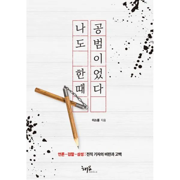 나도 한때는 공범이었다 : 언론-검찰-삼성 : 전직 기자의 비판과 고백, 해요미디어