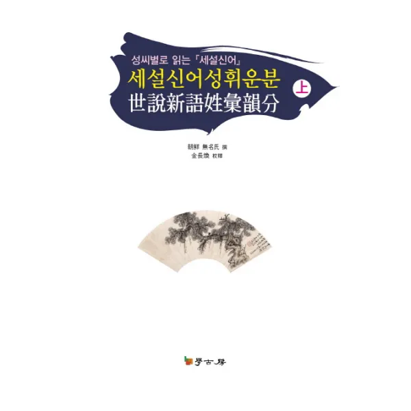 세설신어성휘운분(상):성씨별로 읽는 세설신어, 학고방