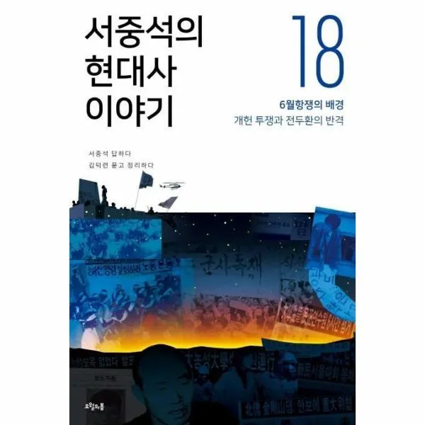 웅진북센 서중석의 현대사 이야기 18 6월항쟁의배경개헌투쟁과전두환의반격, One color | One Size@1