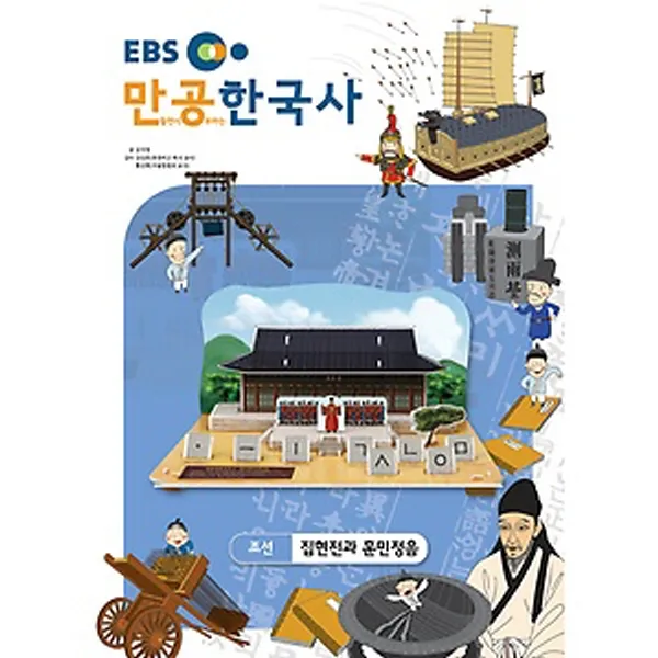 스콜라스 만공한국사 조선 - 집현전과 훈민정음, 단품