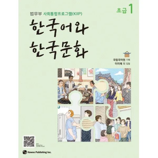 한국어와 한국문화 초급. 1:법무부 사회통합프로그램(KIIP), 한국어와 한국문화 초급. 1, 국립국어원 (기획)(저),하우, 하우