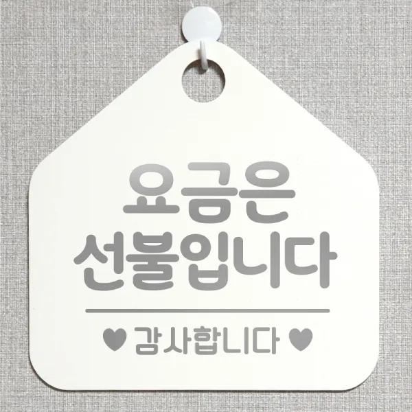 제제데코 오픈클로즈 카페 부재중 외출중 휴무 안내판 팻말 문패 안내표지판 제작 173요금은선불입니다 오각20cm, 173요금은선불입니다 오각형 단면(포맥스 화이트+문구 실버헤어), 1개