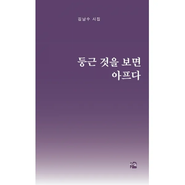 둥근 것을 보면 아프다:김남수 시집, 상상인