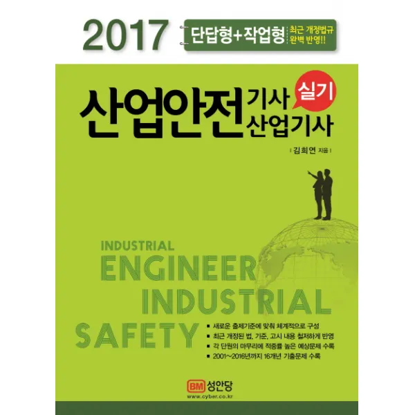 산업안전기사 산업기사 실기 단답형+작업형 2017년, 성안당