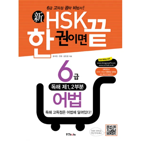 신HSK 한 권이면 끝: 6급 어법:6급 고득점 공략 비법서, 동양북스