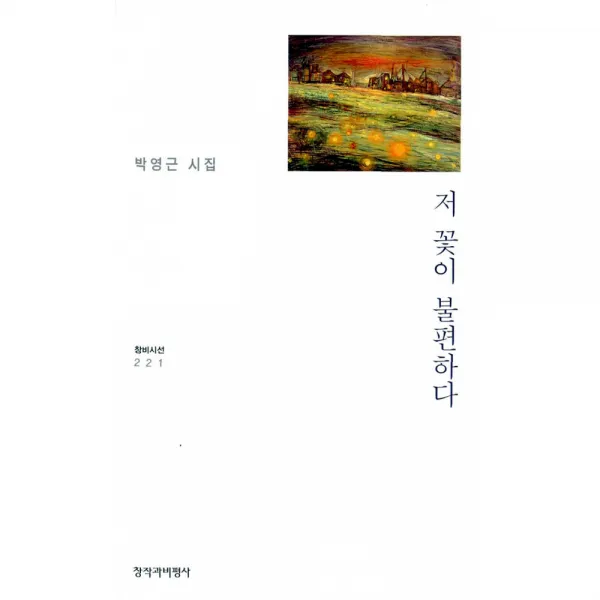 저 꽃이 불편하다 창비시선221 창비