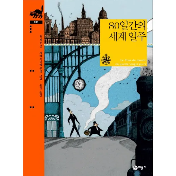 80일간의 세계 일주, 비룡소