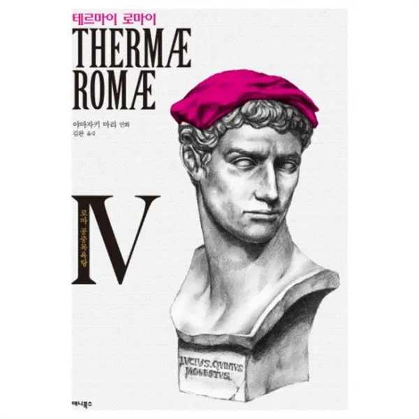 웅진북센 테르마이로마이 4 THERMAE ROMAE 로마공중목욕탕, One color | One Size@1