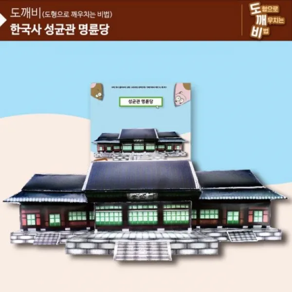 [무배쇼핑] KS2103 도깨비 성균관 명륜당 빠른출고 유아교구 유아학습 가정학습, 상세정보확인_학습용 놀이용