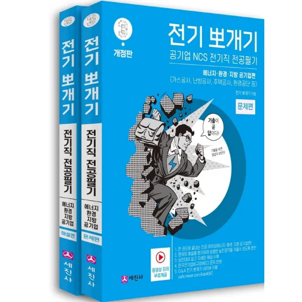 전기 뽀개기 3: 에너지·환경·지방 공기업편:가스공사, 난방공사, 주택공사, 환경공단 등, 세진사