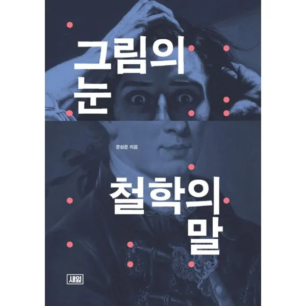 그림의 눈 철학의 말, 새잎