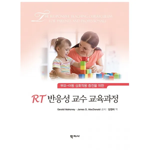 RT 반응성 교수 교육과정:부모-아동 상호작용 증진을 위한, 학지사