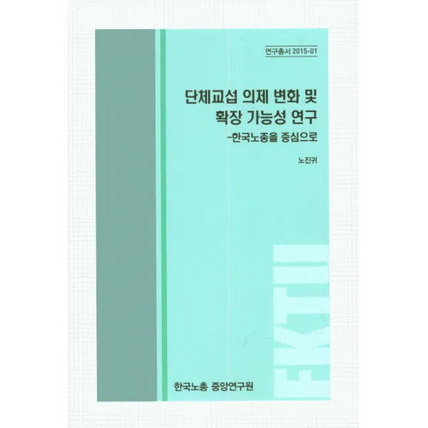 단체교섭 의제 변화 및 확장 가능성 연구:한국노총을 중심으로, 한국노총중앙연구원