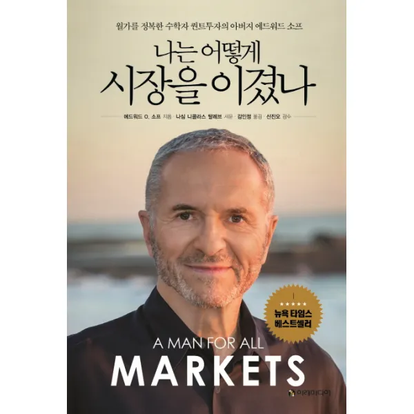 나는 어떻게 시장을 이겼나:월가를 정복한 수학자 퀀트투자의 아버지 에드워드 소프, 이레미디어