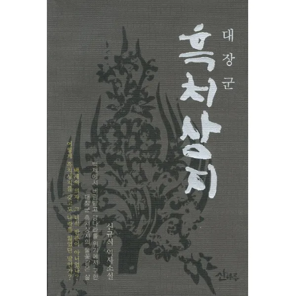 대장군 흑치상지:신규식 역사소설, 산마루