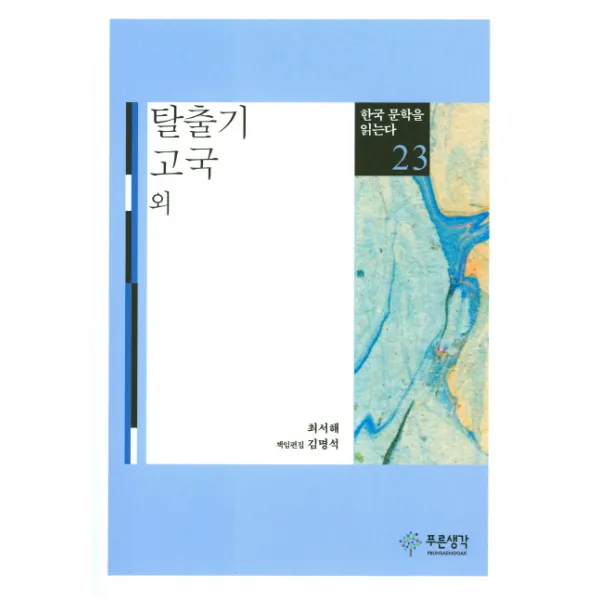 탈출기 고국 외, 푸른생각