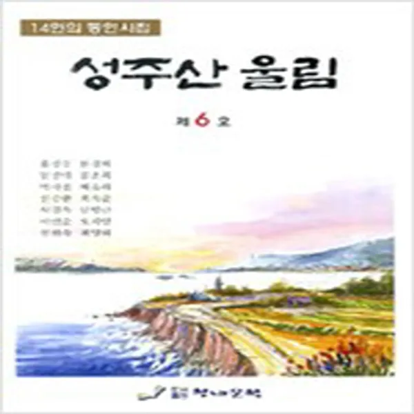 (새책) 성주산 울림 제6호
