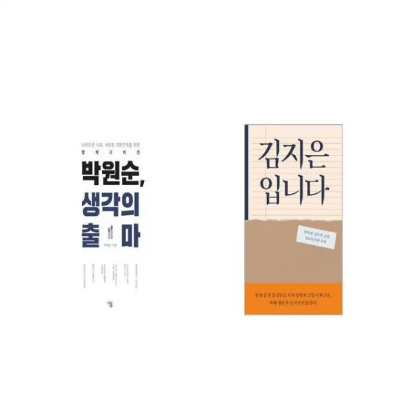 박원순 생각의 출마 + 김지은입니다 세트상품 
