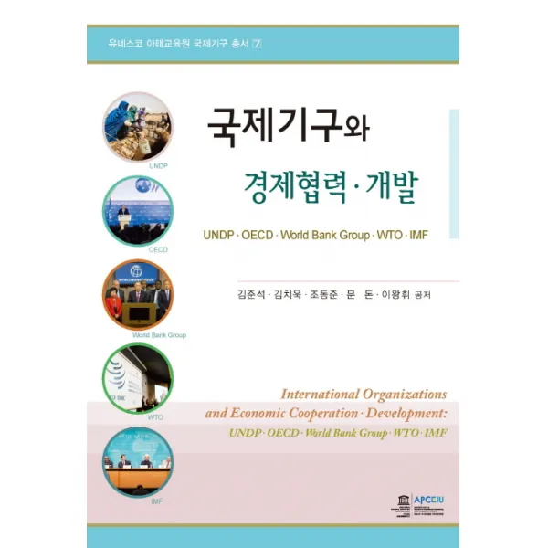 국제기구와 경제협력 개발:UNDPㆍOECDㆍWorled Bank GroupㆍWTOㆍIMF, 오름