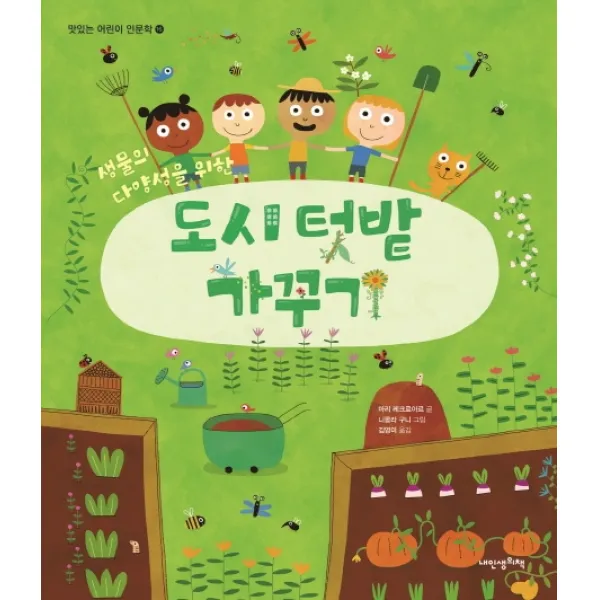 식물의 다양성을 위한 도시 텃밭 가꾸기, 내인생의책