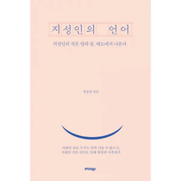 지성인의 언어:지성인의 격은 말과 글 태도에서 나온다, 트러스트북스