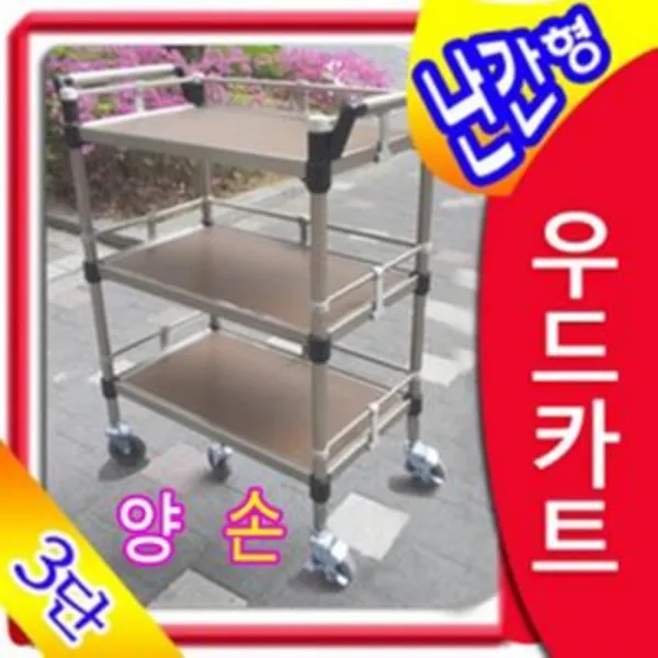 [AAN_3789559] 난간형 우드카트 3단중형 양손 빕스카트 루미카서빙카 의원 운반용품 리어카 드레싱카 주방, 중형 양손