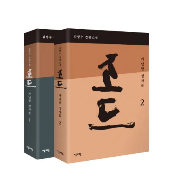 조드: 가난한 성자들(세트):김형수 장편소설, 자음과모음