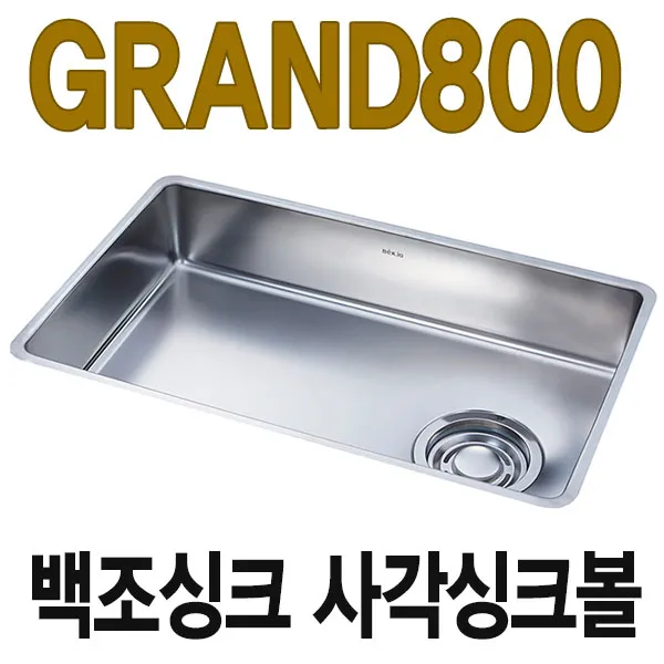 백조씽크 GRAND800 언더씽크볼, GRAND800우배수구