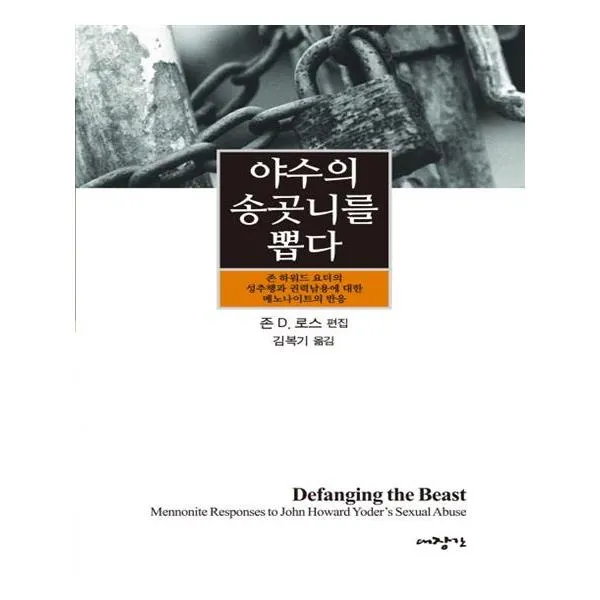 야수의 송곳니를 뽑다