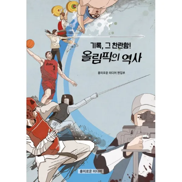 기록, 그 찬란함! 올림픽의 역사, 흥미로운미디어