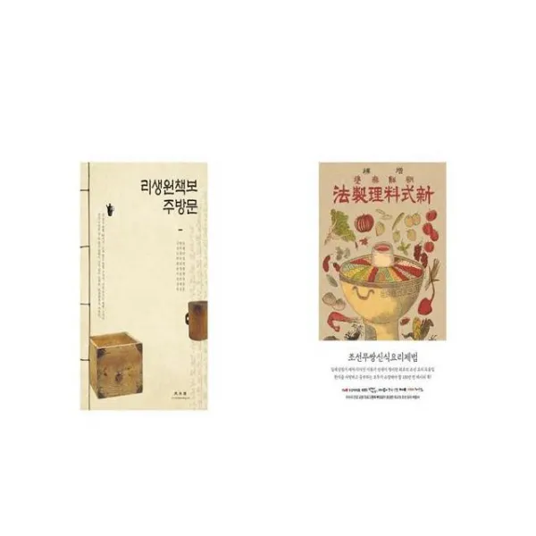 리생원책보 주방문 + 조선무쌍신식요리제법 [세트상품]