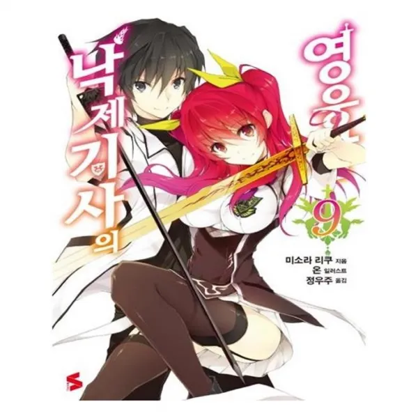 유니오니아시아 낙제기사의 영웅담 9