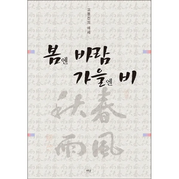 봄엔 바람 가을엔 비:고봉진의 에세, 재남