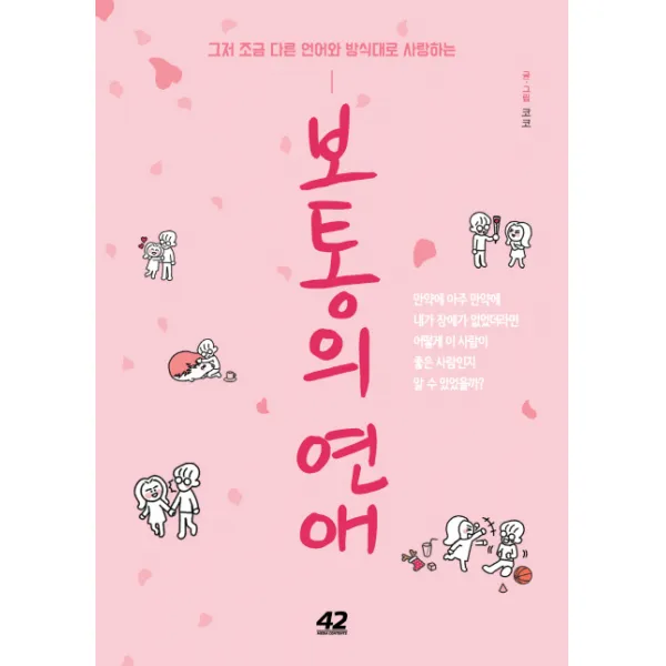 보통의 연애:그저 조금 다른 언어와 방식대로 사랑하는, 42미디어콘텐츠