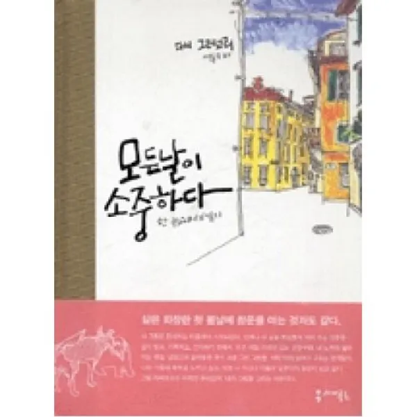 모든 날이 소중하다(한 뉴요커의 일기)