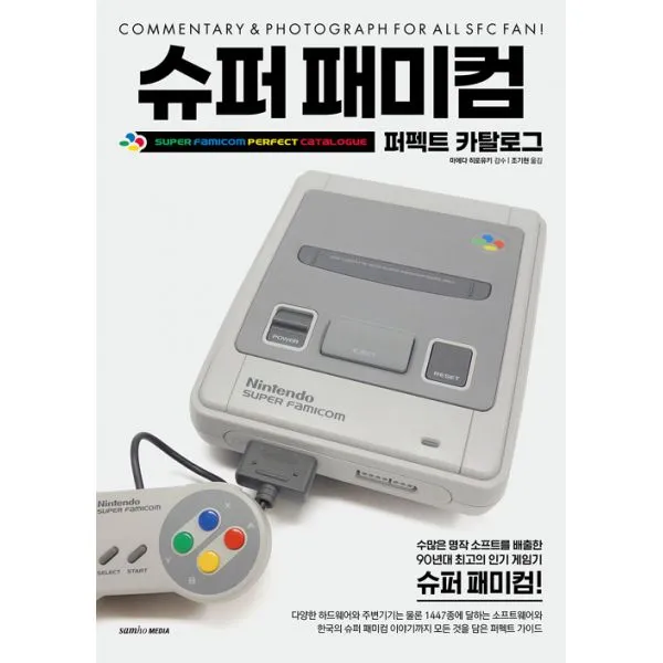 슈퍼 패미컴 퍼펙트 카탈로그, 삼호미디어